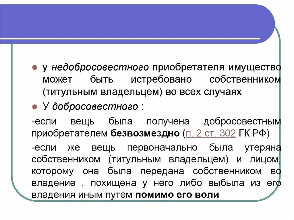 Собственник вправе истребовать свое имущество. Добросовестный приобретатель недвижимого имущества. Недобросовестный приобретатель это. Добросовестный приобретатель ГК. Защиту прав добросовестных приобретателей недвижимого имущества.