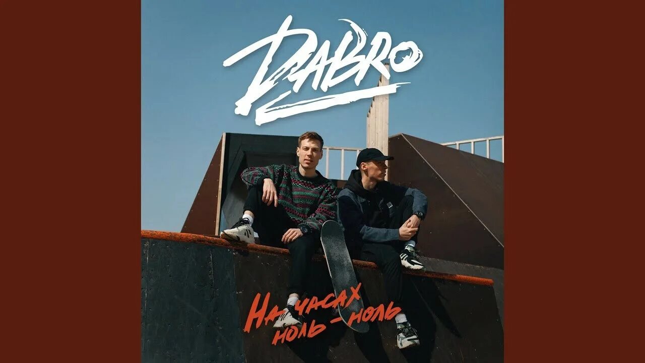 На часов ноль ноль текст. На часах ноль-ноль dabro. добро ноль ноль. группа dabro. на часах ноль ноль группа.