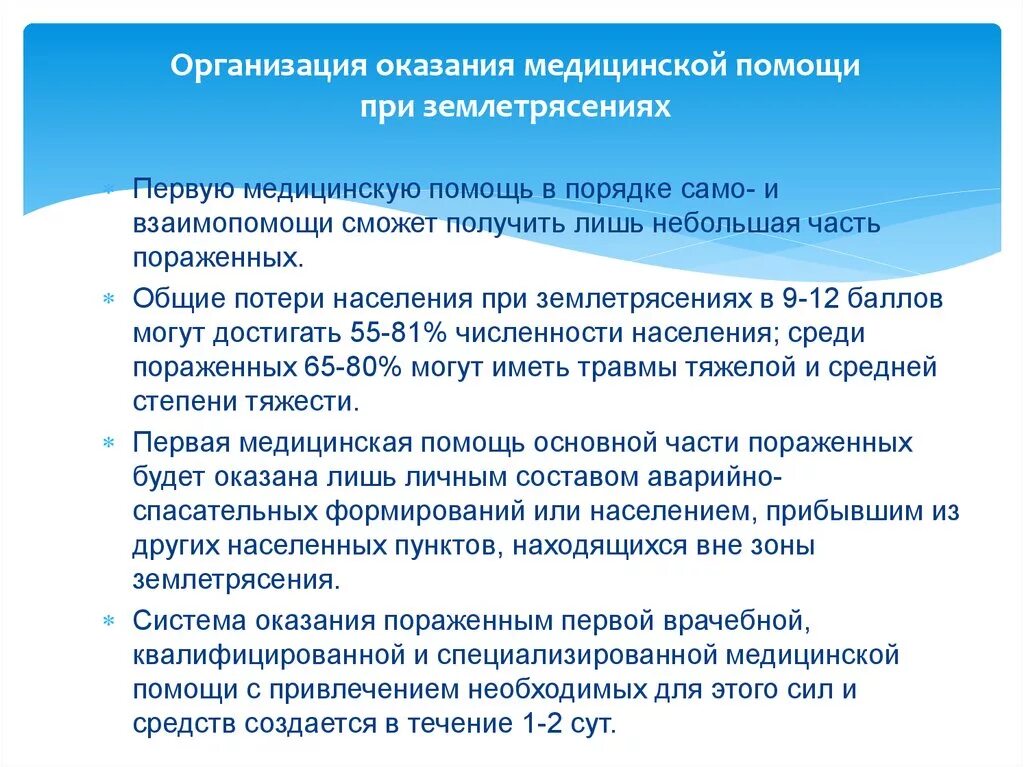 Организации и действия оказываемые. Первая помощь пострадавшим при землетрясении. Первая помощь при землетрясении. Оказание мед помощи при землетрясении. Организация первой медицинской помощи.