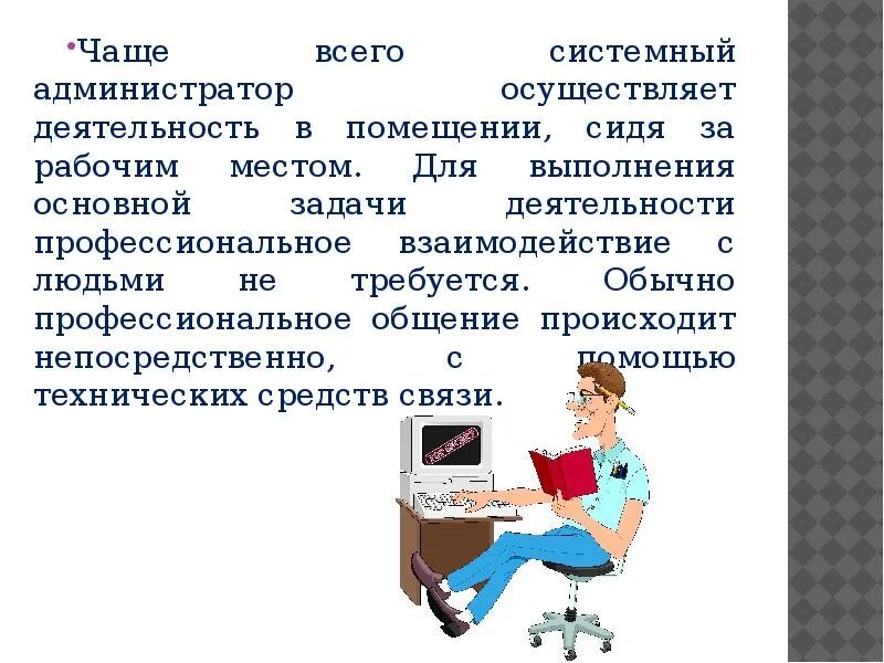 Профессия системный администратор. Системный администратор презентация. Презентация на тему системный администратор. Сисадмин презентация.