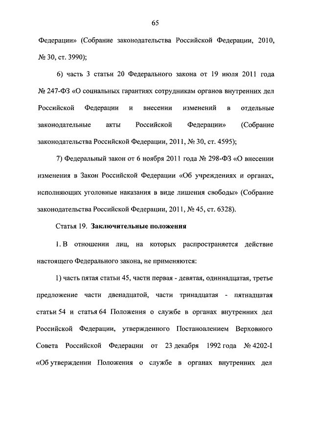 283 ФЗ. 283 ФЗ О социальных гарантиях. ФЗ-283 от 30.12.2012 о социальных. 283 ФЗ О социальных гарантиях сотрудникам ФСИН. 247 фз о внесении изменений