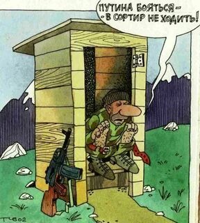 Мочи в сортире