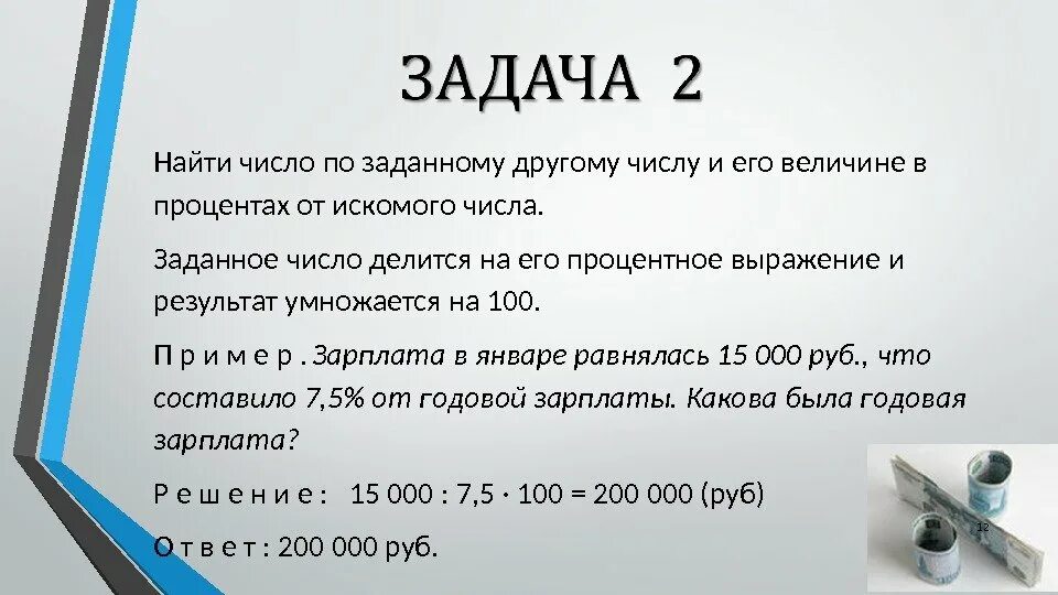 Нахождение процента от величины. Нахождение величины по процентам. Нахождение процента от величины и величины по ее проценту. Задача на нахождение процента величины.