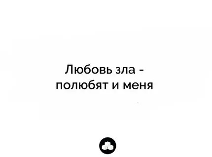 Любовь зла полюбишь и