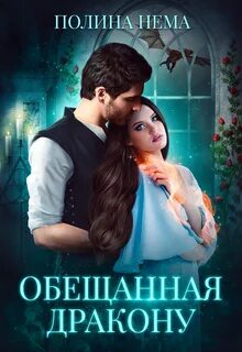Драконий отбор невест