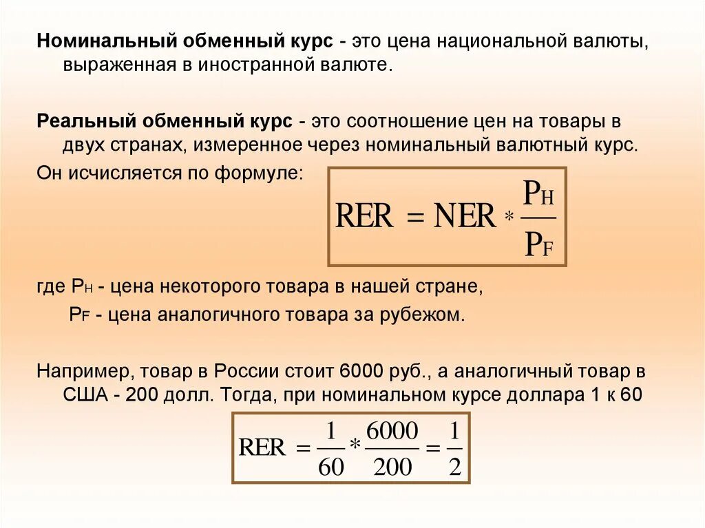 Как рассчитывается курс. Формула расчета реального обменного курса. номинальный обменный курс. номинальный и реальный обменный курс. реальный обменный курс формула.