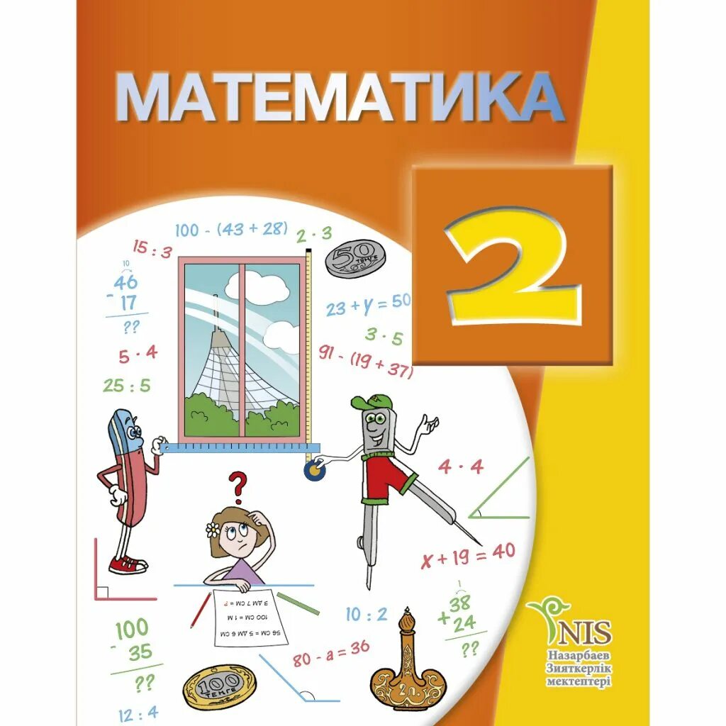 Программа 2 класс казахстан. Учебник математики 3 класс казахстан. Учебник математики. Учебник математики. 2 класс оценивание четверть.