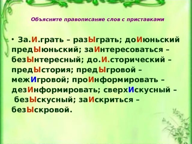 ДОИЮНЬСКИЙ предыюньский. Объясните правописание выделенных слов землисто зелёного. Ы И после приставок. Предыюньский правило. Без мянный про грать пред дущий