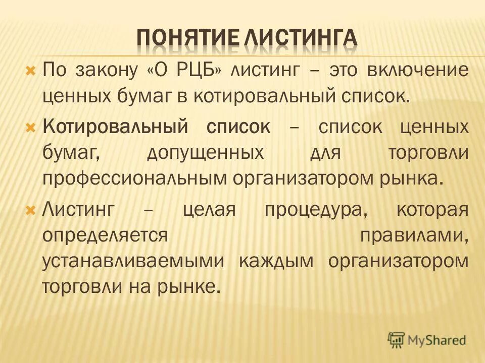 Листинг бумаг это. Листинг программы. Листинг ценных бумаг это простыми словами. Листинг что это простыми словами. Листинг ценных бумаг это.