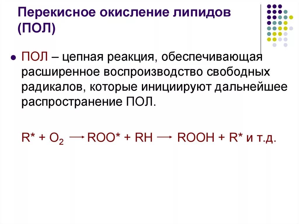 В результате окисления образуется. Схема реакций перекисного окисления липидов. Стадии пероксидного окисления липидов. Пол перекисное окисление липидов. Пероксидное окисление липидов этапы.