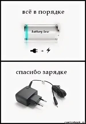 Дай зарядку