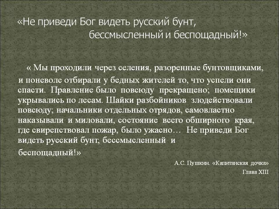 Каков смысл фразы. Не приведи Бог видеть русский бунт бессмысленный и беспощадный. Пушкин о русском бунте бессмысленном и беспощадном. Русский бунт бессмысленный и беспощадный цитата. Пушкин о русском бунте.