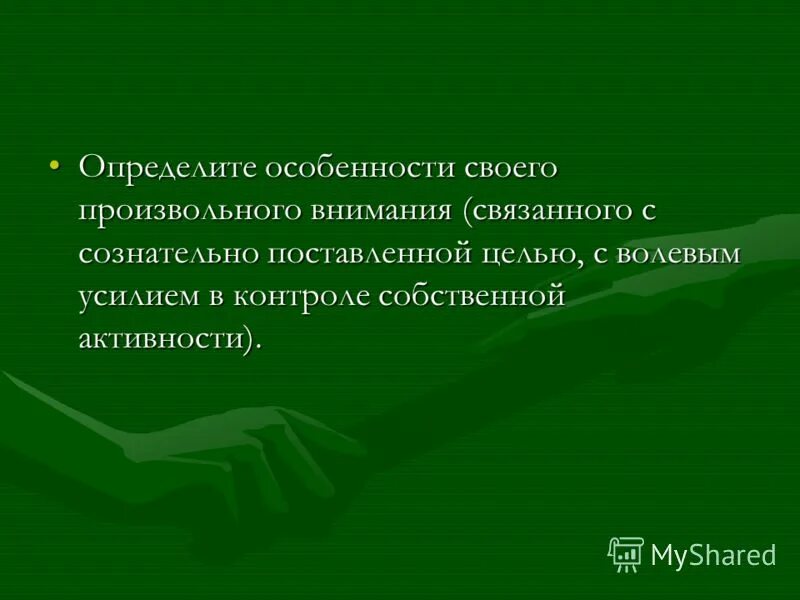 внимание требующее определенных волевых усилий называется