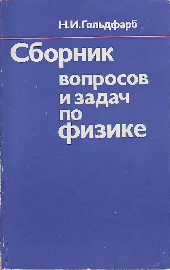 Физика 10 гольдфарб. Сборник задач и вопросов по физике. Гольдфарб физика. Гольдфарб задачник. Гольдфарб сборник задач по физике 10-11.