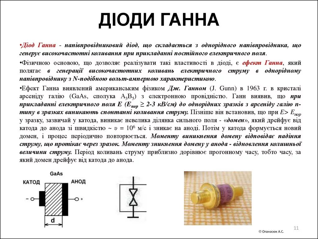 Диод ганна. Эскиз полупроводниковой структуры диода Ганна. Структура диода Ганна. Диод Ганна схема включения. Генераторные диоды Ганна.