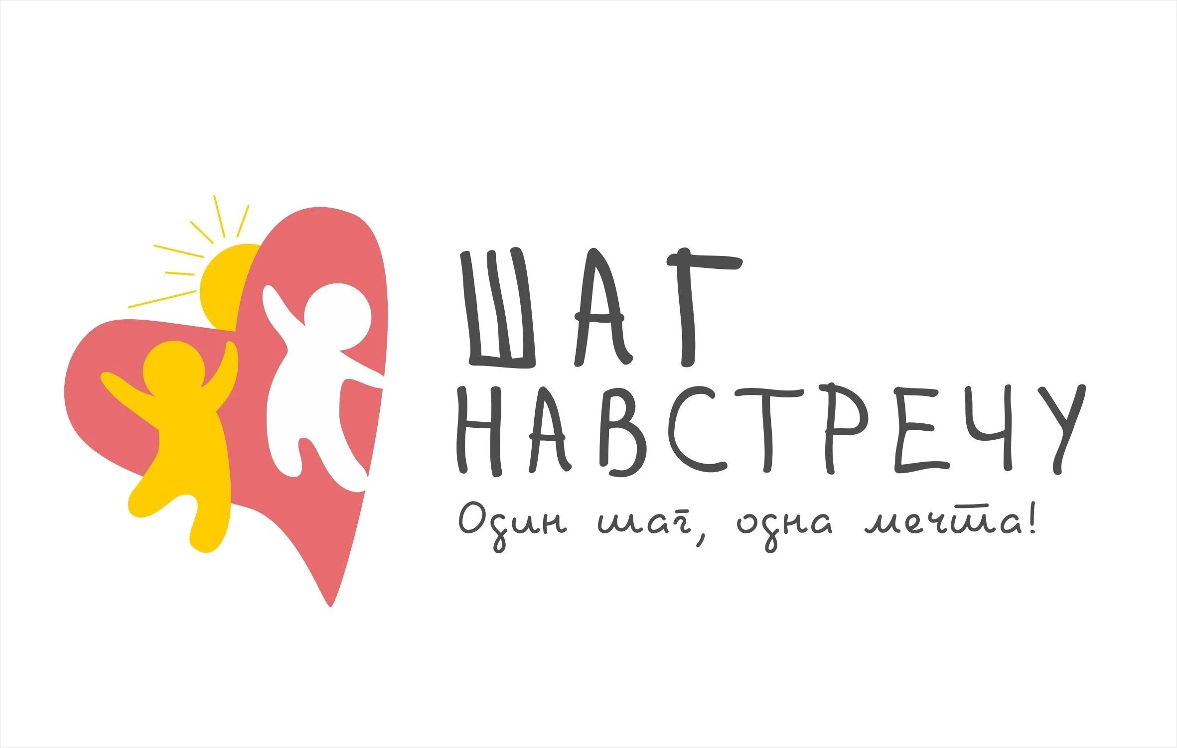 Читать шаг навстречу. Шаг навстречу. шаг навстречу логотип. проект шаг навстречу. шаг навстречу фестиваль логотип.