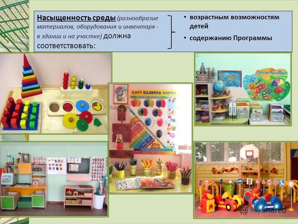 Создание предметно развивающей среды. Развивающая образовательная среда в доу. предметно образовательная среда в доу. насыщенность развивающей предметно-пространственной среды доу. насыщенность среды в доу.