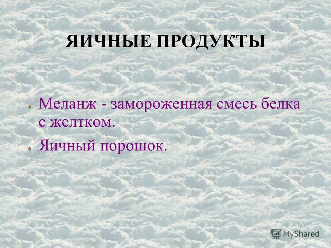 замороженный желток. меланж яичный порошок. требования к качеству миланж. замороженная смесь белков и желтков. меланж яичный замороженный презентация.