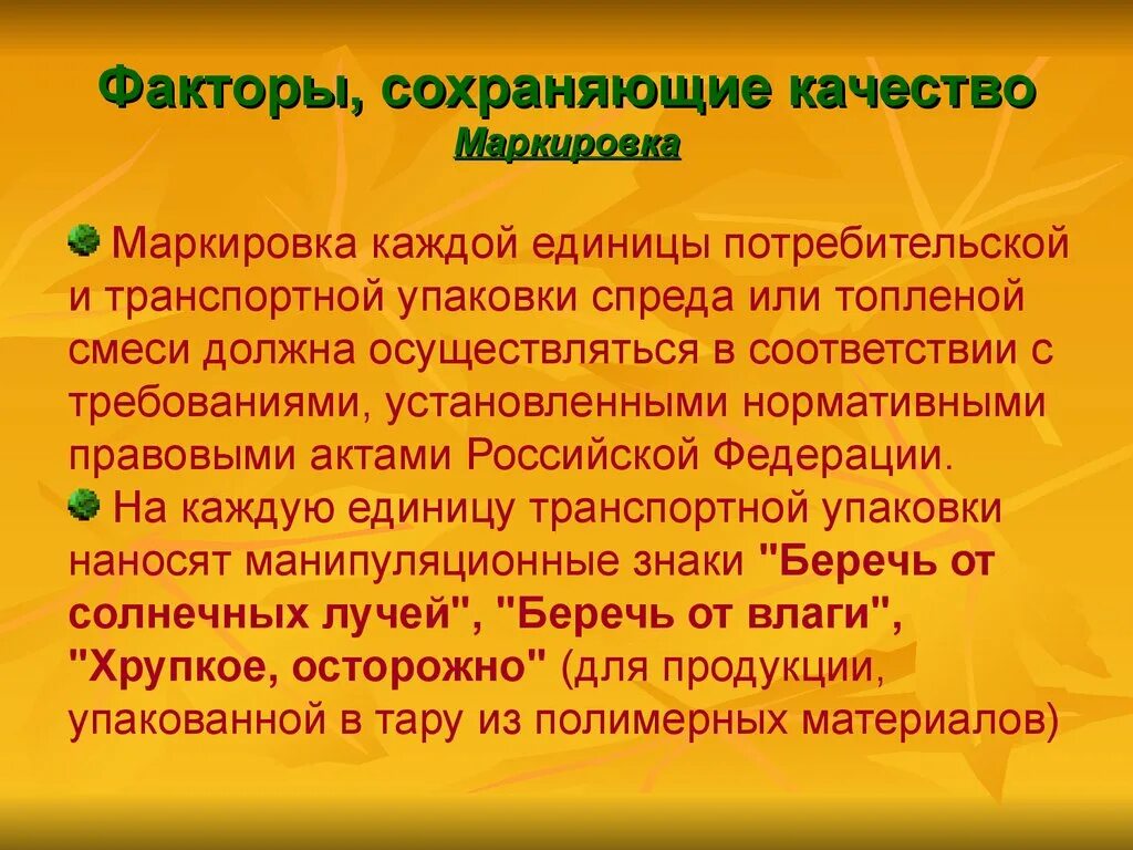 Поможет сохранить качество. Классификация спредов. Спреды и смеси топленые. Факторы сохраняющие качество пиво. Факторы сохраняющие качество одежды.