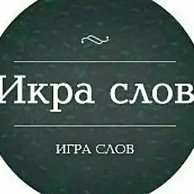 игра слов владивосток
