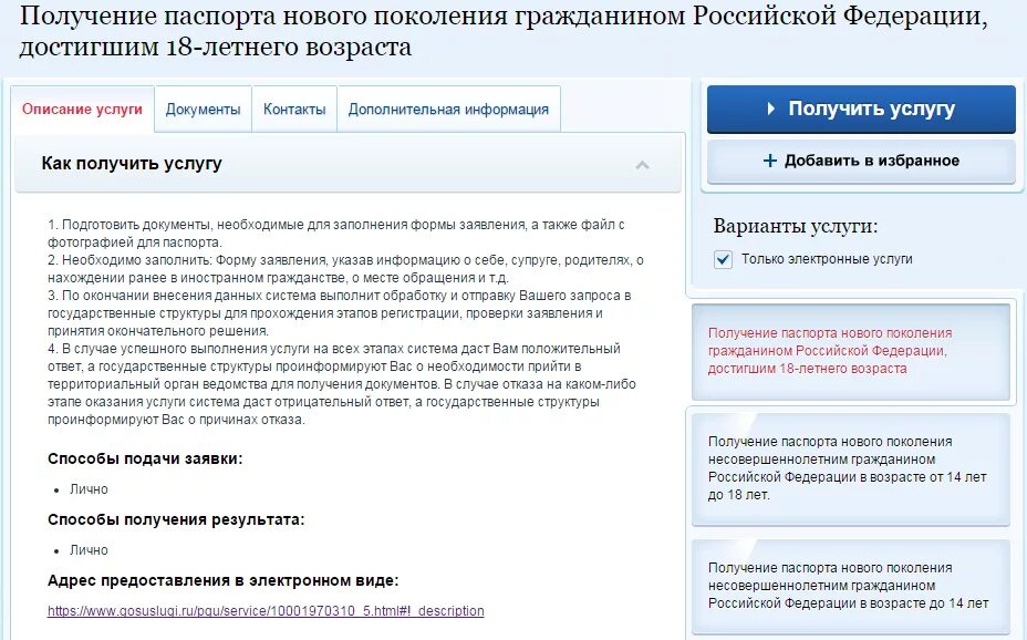 Как зарегистрировать новорожденного ребенка через госуслуги. Как получить паспорт ребенку. для получения гражданства рф дети до 14. документы для получения паспорта ребенка до 14 лет. возраст получения паспорта.