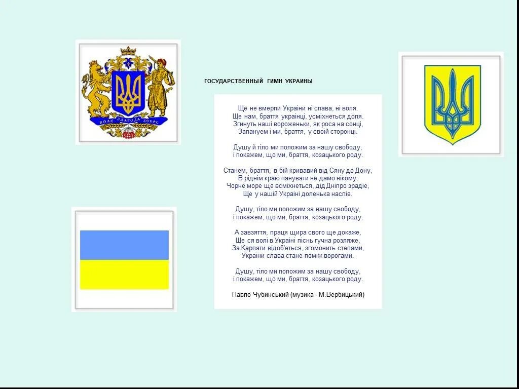 Украинский гимн. Гимн и флаг Украины. Флаг герб и гимн Украины. Герб и флаг Украины описание. Сообщение о флаге Украины.