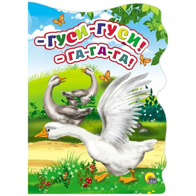 Гуси гуси га га га видео. Гуси гуси гагага. гуси, гуси! га-га-га!. потешка гуси гуси гагага. потешки про гуся.