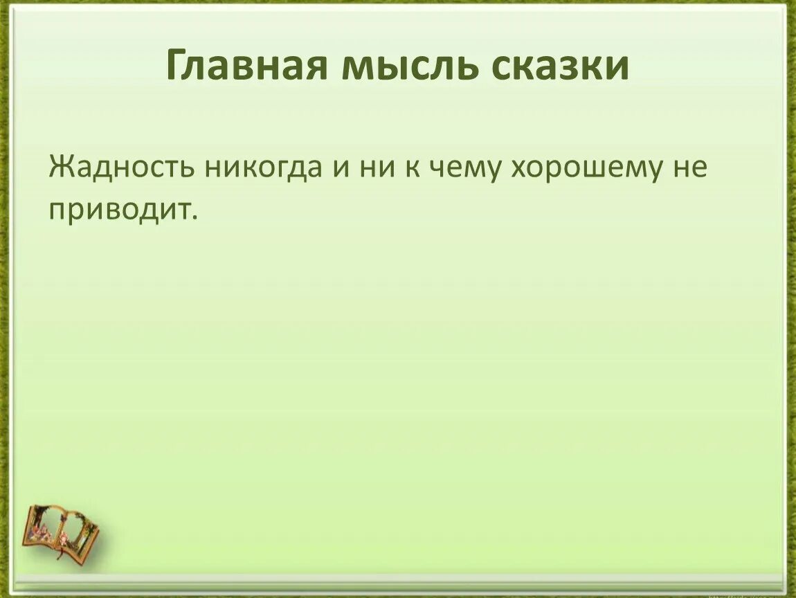 Главная идея сказок. Главная мысль сказки. Главная мысль сказки самое страшное. Главная мысль сказки не жадничай. Сказка жадная старуха.