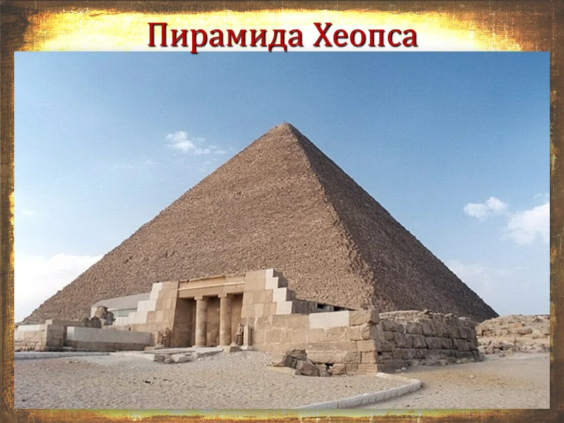 В каком находится пирамида хеопса. Пирамида хуфу египет. пирамида хеопса. хеопс это в древнем египте.