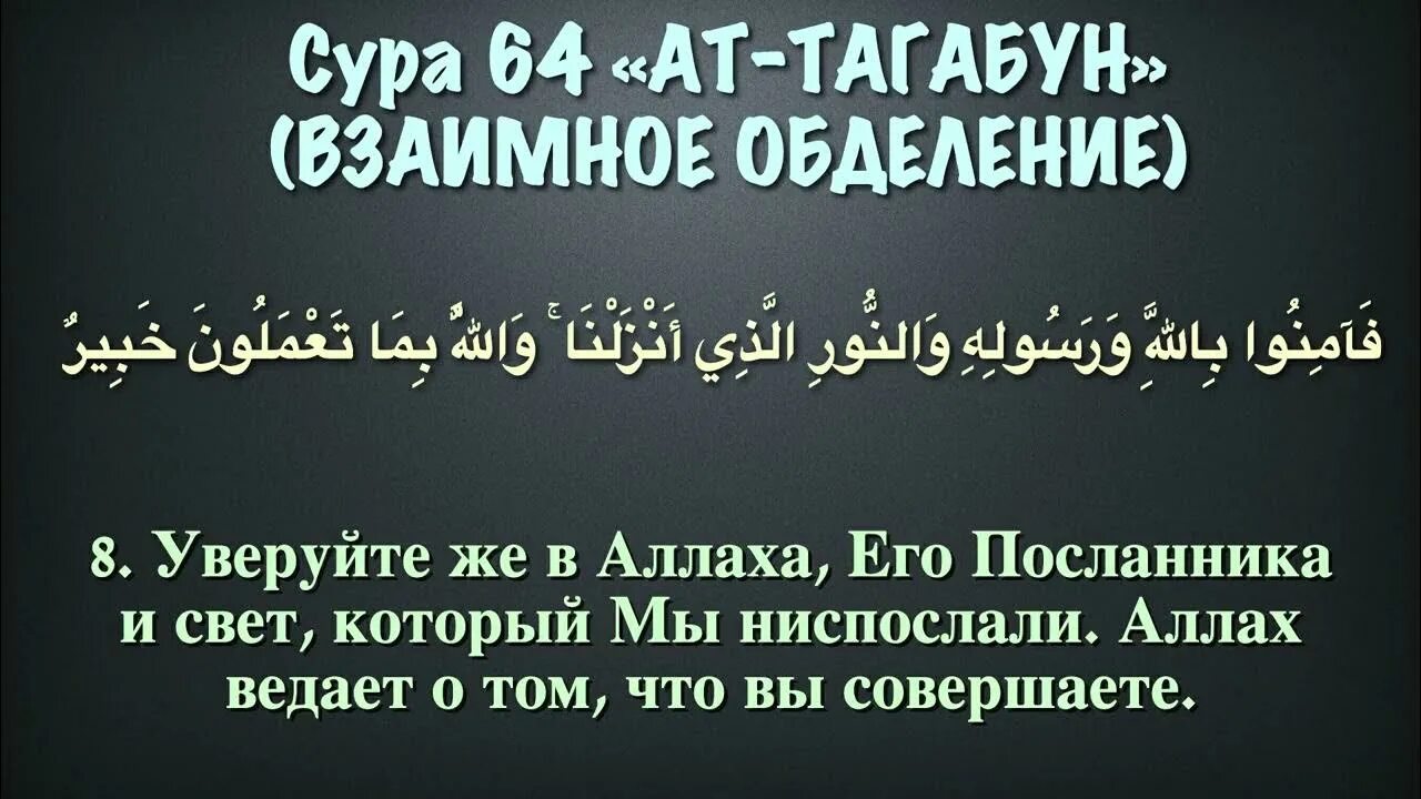 Сура прибытие в пензу. Сура Тагабун. АТ Тагабун Сура. Сура 64. Взаимное обделение Сура.