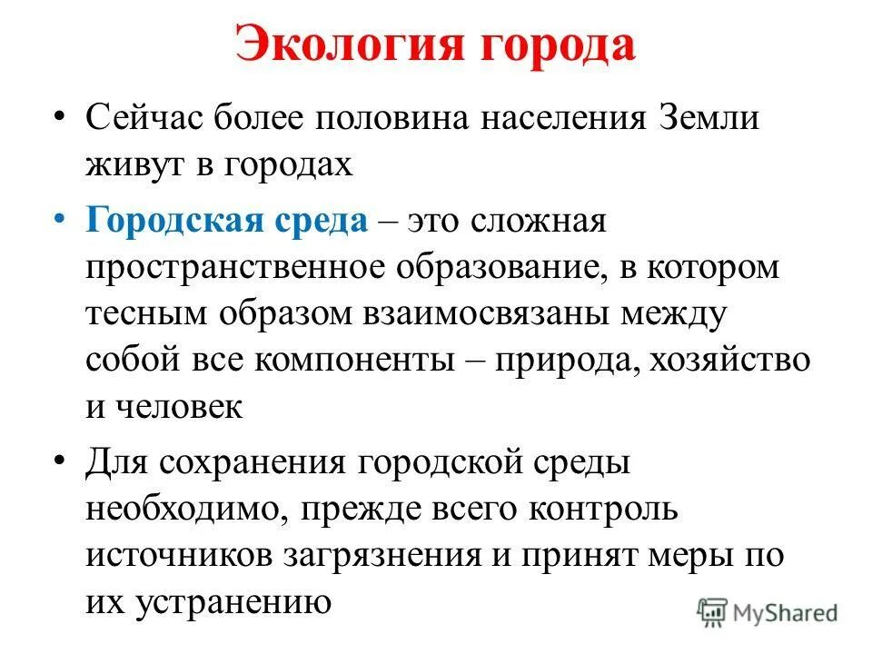 часть социокультурного пространства. характеристика городской среды. методики исследования городской среды. понятие социальной среды. понятие города в экологии.