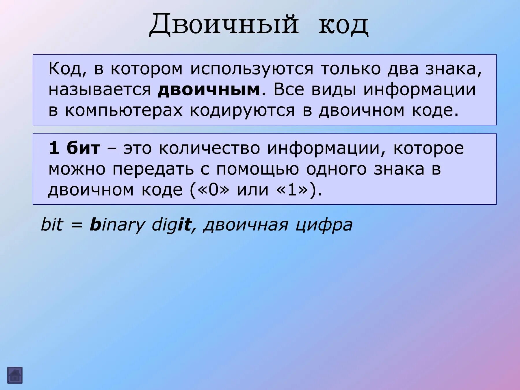 Двоичное сколько битов. Почему код который используется в компьютерах называется двоичным. 1 Бит в двоичном коде. 1 Бит это. 1 Символ в БИТАХ.