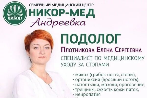 Никор-мед в Андреевке специалисты. Медцентр Никор мед Андреевка. Подолог медицинский. Врач подолог клиника