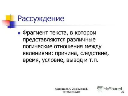 Рассуждение научный
