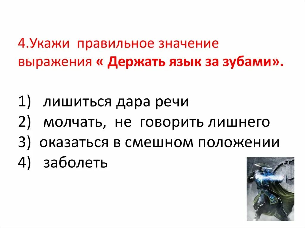 Держать язык за зубами синоним. Держать язык за зубами значение.