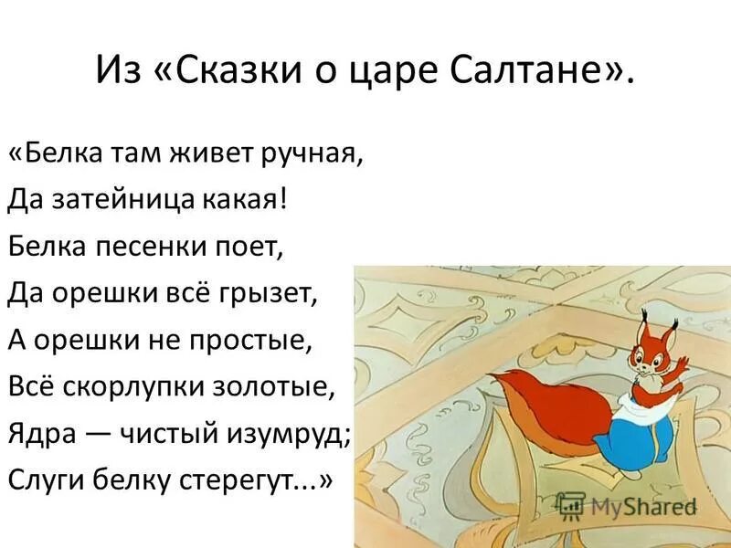 Текст песни белки. Отрывок из сказки. Белка там живет ручная да Затейница какая. Белка там живет ручная из какой сказки. Белка там живет ручная да Затейница какая из какой сказки.