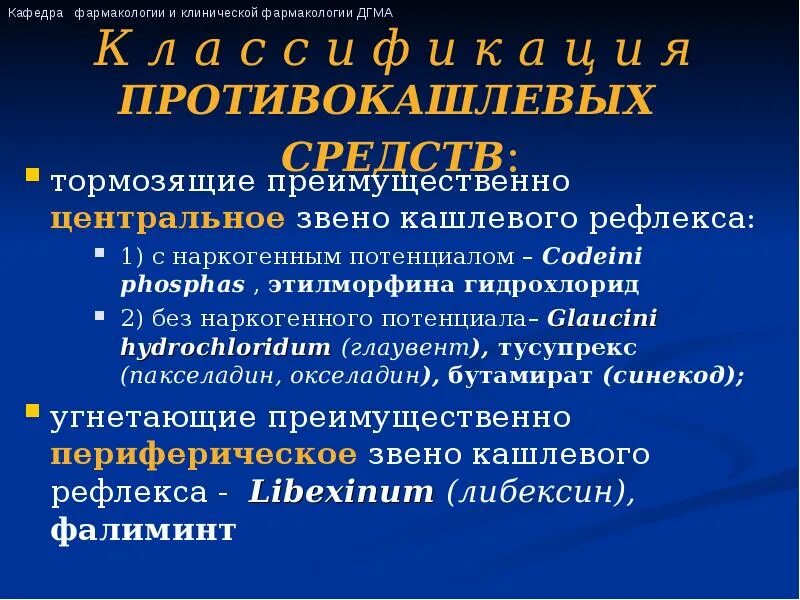 Противокашлевые препараты при пневмонии. Кашлевой рефлекс фармакология. Звенья кашлевого рефлекса. Противокашлевые препараты картинки.