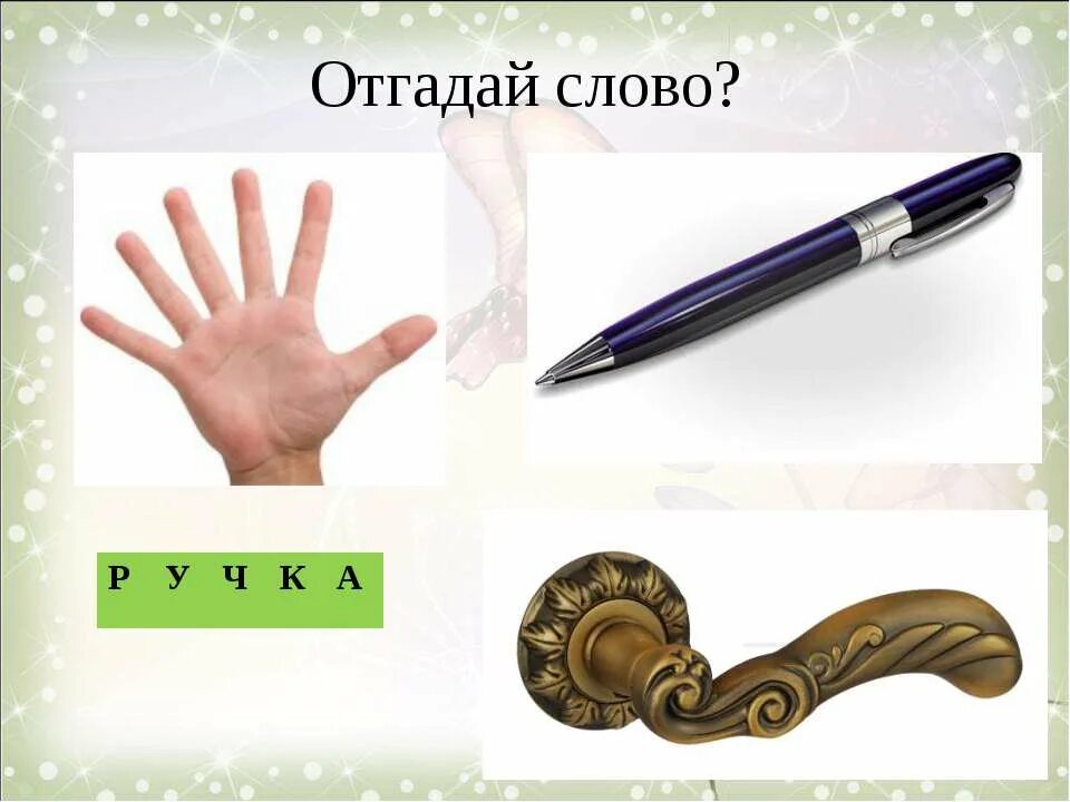 Звуки слово ручка