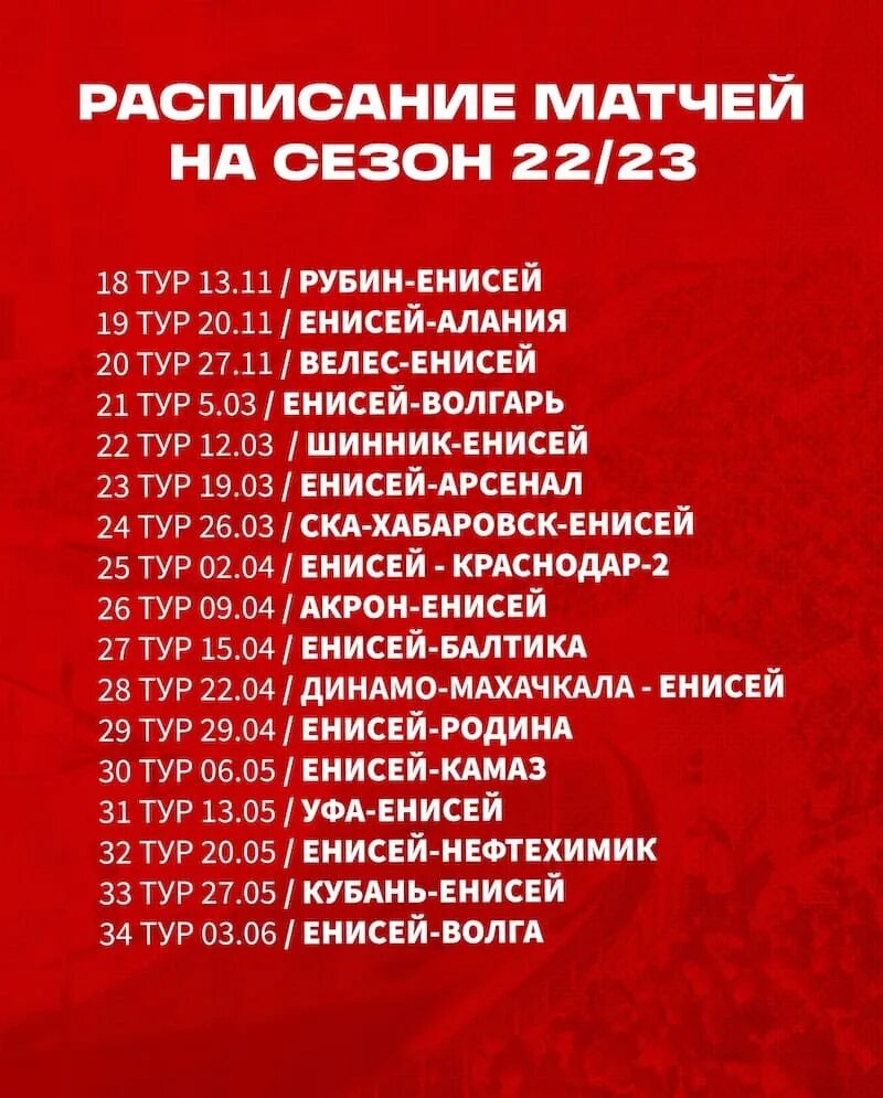 Расписание матчей. Расписание матчей Спартака 22-23. Календарь Спартака 22 23. Чемпионат России расписание матчей. Расписание игр енисей красноярск