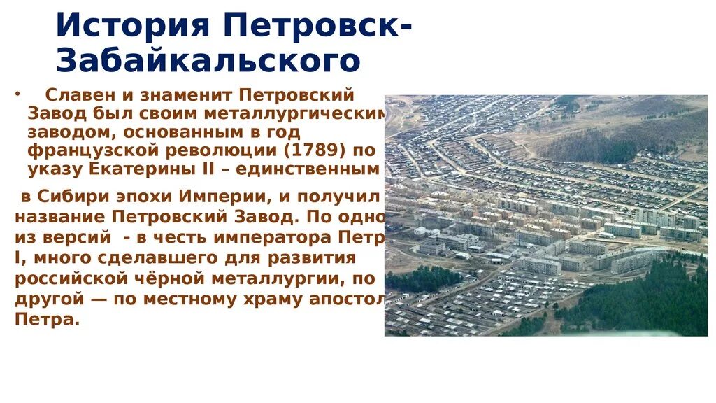 Объявления нерчинск забайкальский. Город Петровск-Забайкальский Читинской области. История Петровского завода Забайкальского края. Петровск-Забайкальский металлургический завод. Площадь города Петровск Забайкальский.