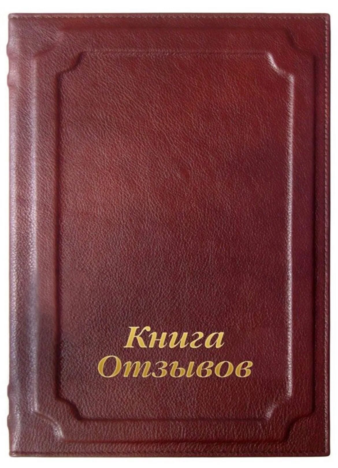 Книга отзывов. Книга отзывов и предложений. Оформление книги отзывов. Книга отзывов и предложений обложка.