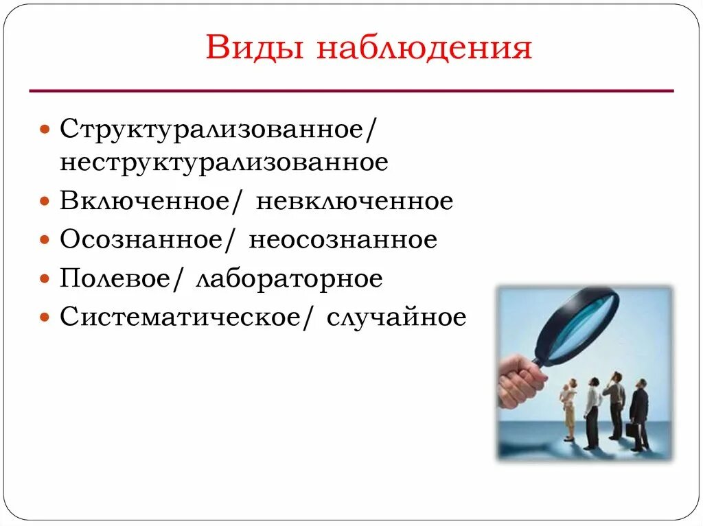 Виды социологического наблюдения. Наблюдение как метод социологического исследования. Методы наблюдения в социологии. Виды систематического наблюдения.