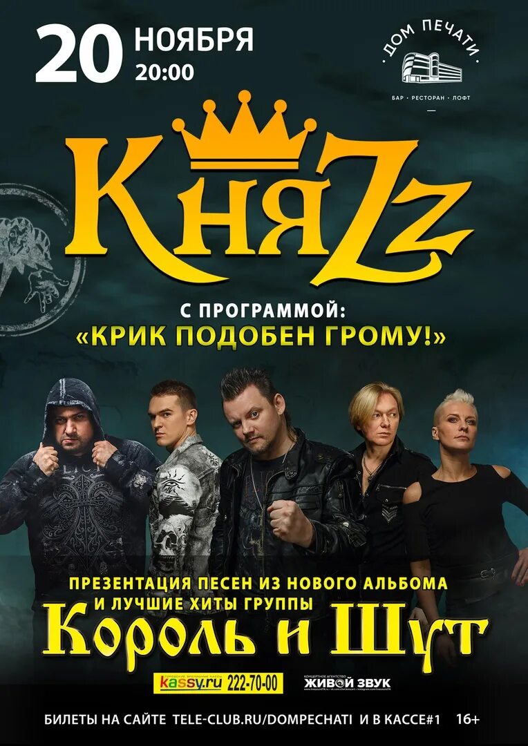 Афиша екатеринбург концерты январь. Афиша княzz екб. группа княzz плакат. группа княzz афиша 2025. князь афиша.
