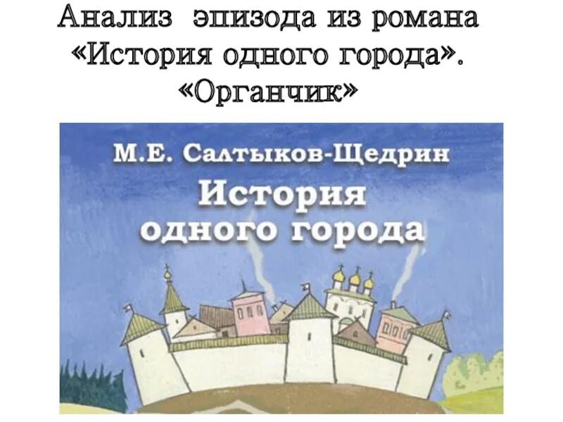 Произведение история одного города салтыков щедрин. Щедрин история одного города. История одного города Салтыков Щедрин. Салтыков Щедрин история 1 города. История одного города презентация.