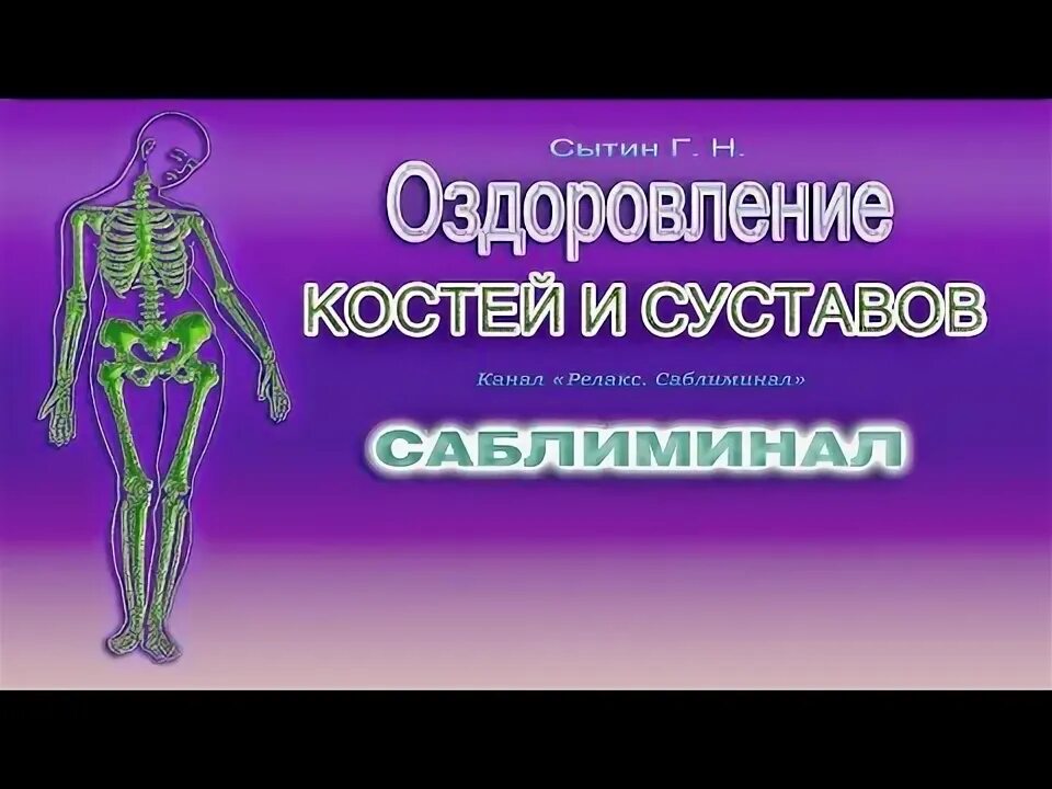 Сытин оздоровление суставов. Настрой сытина на оздоровление суставов и костей. квантовое исцеление костей и суставов. сытин оздоров костейи исуставов. настрой сытина суставов на оздоровление костей для женщин.