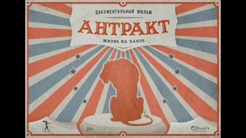Что такое антракт