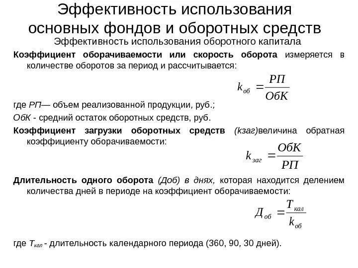 Определить показатели эффективности использования. Показатели эффективности использования основных и оборотных средств. формула определения показателя использования оборотных средств. формулы для определения использования основных фондов. расчетные показатели эффективности использования оборотных средств.