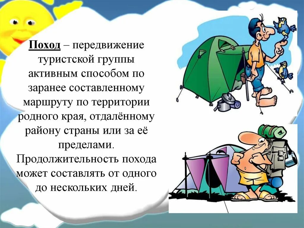 Как решить загадку я иду в поход. Стихи про туризм. Поход презентация. Стихи про туризм для детей. Презентация на тему туристический поход.