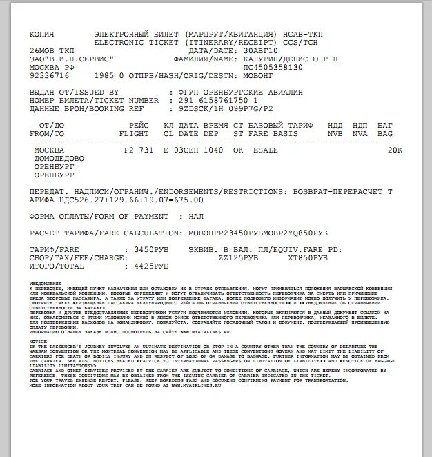 Маршрутная квитанция на самолет s7. Как выглядит распечатка электронного билета на самолет. Как заполнить электронный билет на самолет. Форма электронного билета на самолет образец. Можно сдать билет на самолет купленный