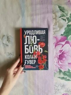 Уродливая любовь отзывы